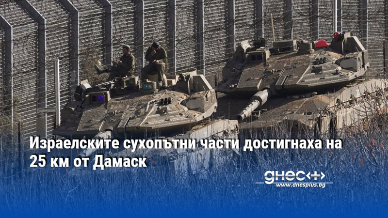 Израелските сухопътни части достигнаха на 25 км от Дамаск