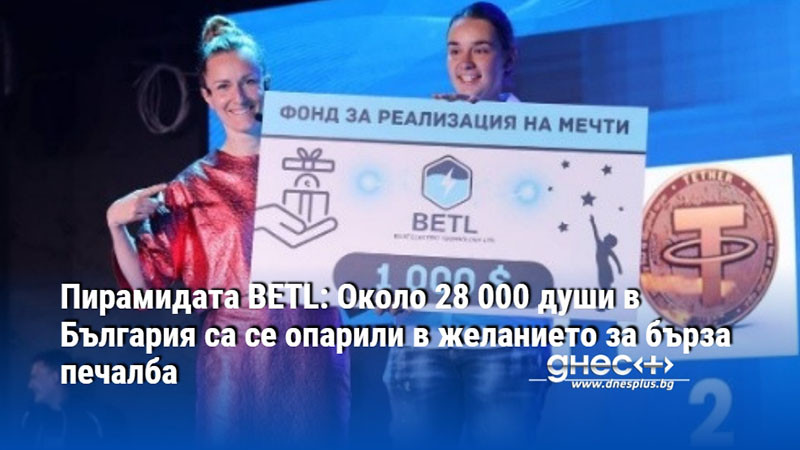 Пирамидата BETL: Около 28 000 души в България са се опарили в желанието за бърза печалба