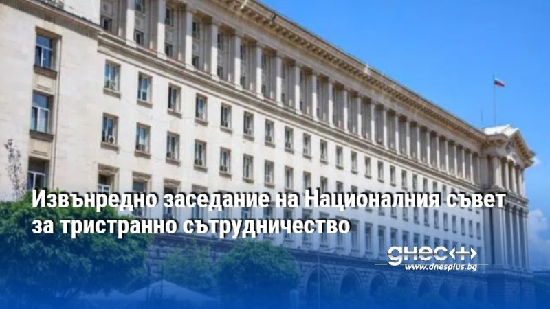 Извънредно заседание на Националния съвет за тристранно сътрудничество