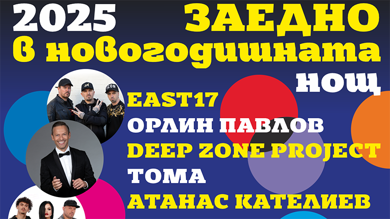 Варна посреща 2025 година със звездите EAST17, Орлин Павлов, Дийп Зоун и Тома Здравков