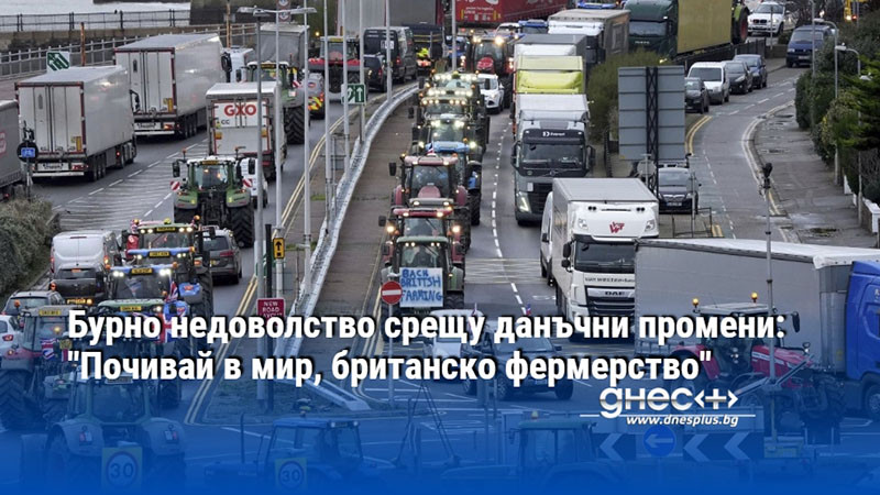 Бурно недоволство срещу данъчни промени: "Почивай в мир, британско фермерство"