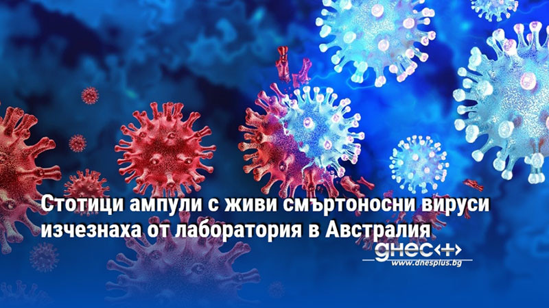 Стотици ампули с живи смъртоносни вируси изчезнаха от лаборатория в Австралия