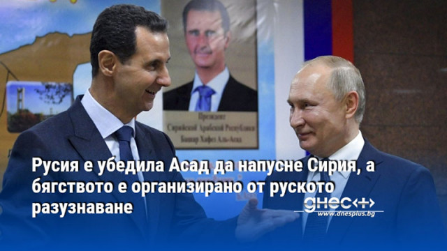 Русия е убедила Асад да напусне Сирия, а бягството е организирано от руското разузнаване