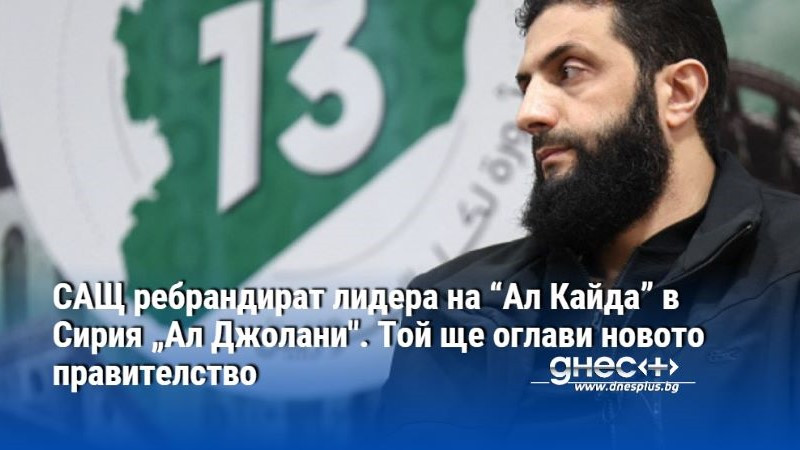 САЩ ребрандират лидера на “Ал Кайда” в Сирия „Ал Джолани". Той ще оглави новото правителство