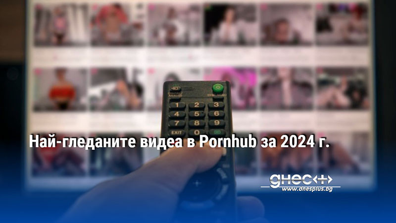 Най-гледаните видеа в Pornhub за 2024 г.