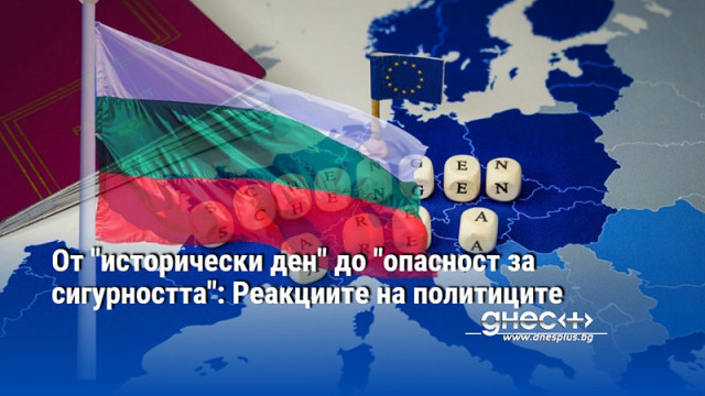 Част от депутатите приеха новината за членството в Шенген радушно