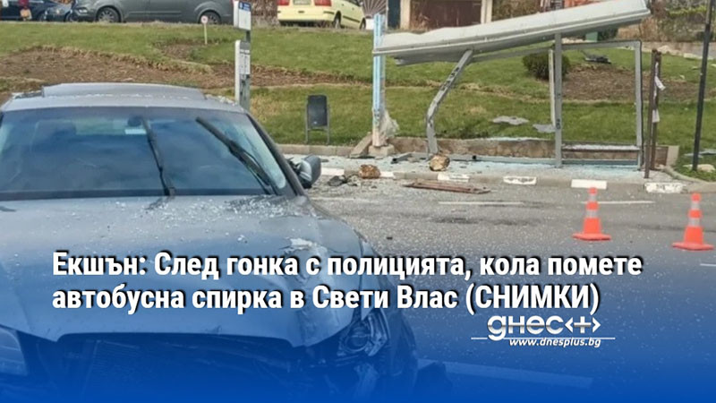 Екшън: След гонка с полицията, кола помете автобусна спирка в Свети Влас (СНИМКИ)