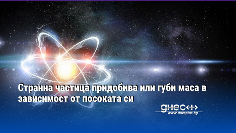 Странна частица придобива или губи маса в зависимост от посоката си
