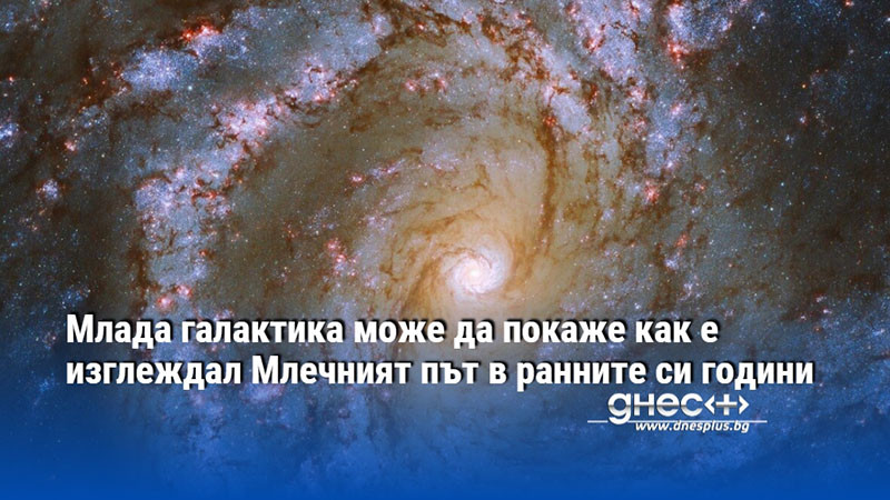 Млада галактика може да покаже как е изглеждал Млечният път в ранните си години