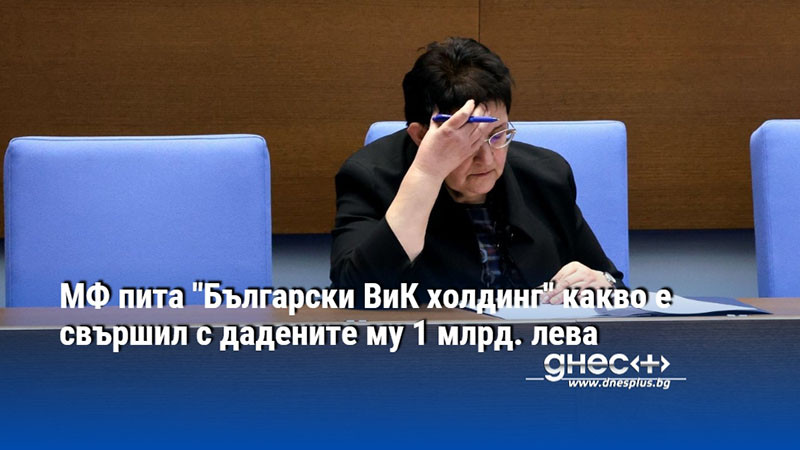 МФ пита "Български ВиК холдинг" какво е свършил с дадените му 1 млрд. лева