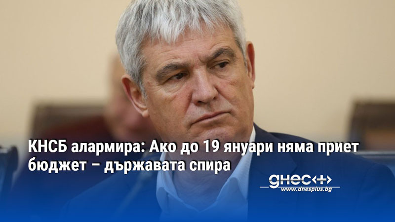 КНСБ алармира: Ако до 19 януари няма приет бюджет – държавата спира