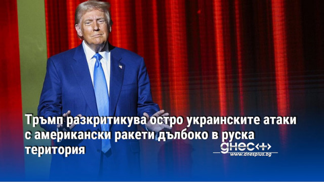 Тръмп разкритикува остро украинските атаки с американски ракети дълбоко в руска територия