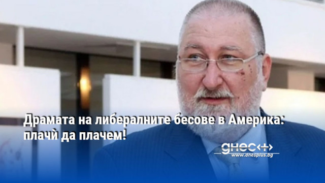 Драмата на либералните бесове в Америка: плачѝ да плачем!