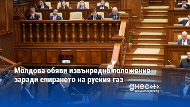 Парламентът на Молдова гласува рано тази сутрин за въвеждане на