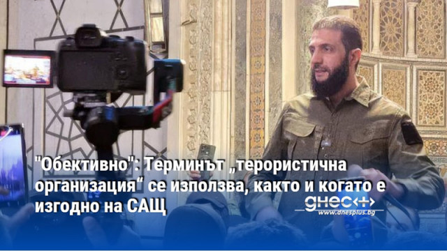 "Обективно": Терминът „терористична организация“ се използва, както и когато е изгодно на САЩ