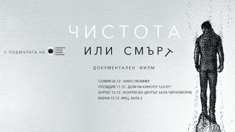Филмът „Чистота или смърт“ с премиера днес във Варна
