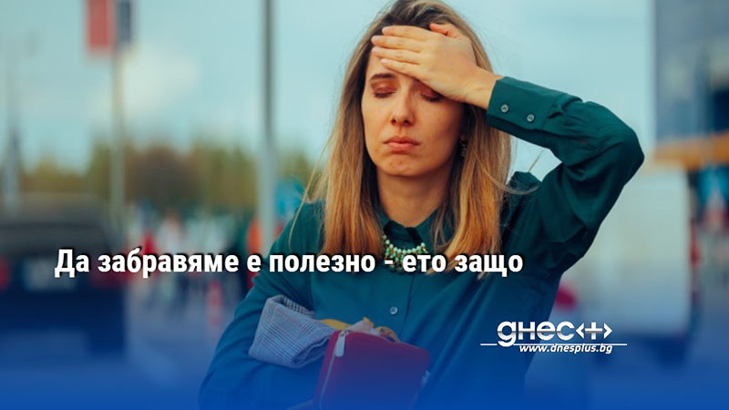 Да забравяме е полезно - ето защо