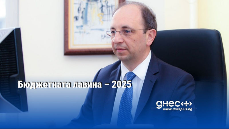 Бюджетната лавина – 2025