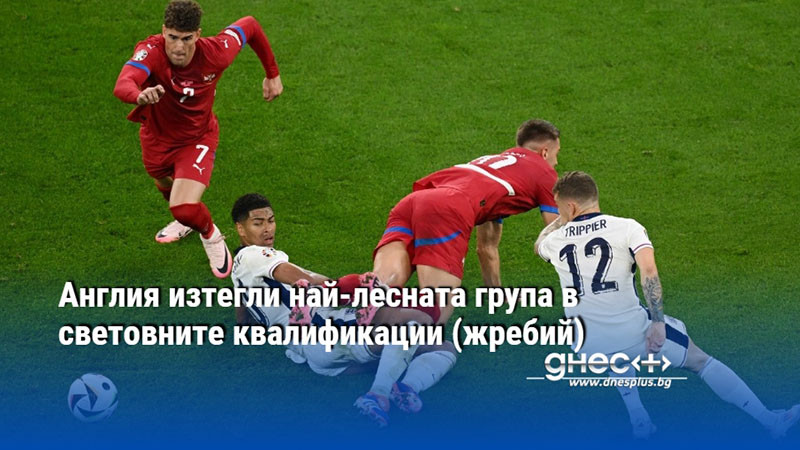 Англия изтегли най-лесната група в световните квалификации (жребий)