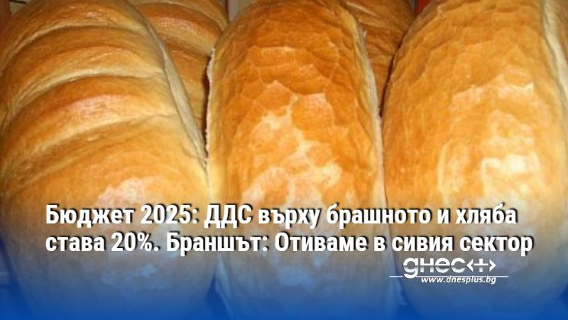 Бюджет 2025: ДДС върху брашното и хляба става 20%. Браншът: Отиваме в сивия сектор