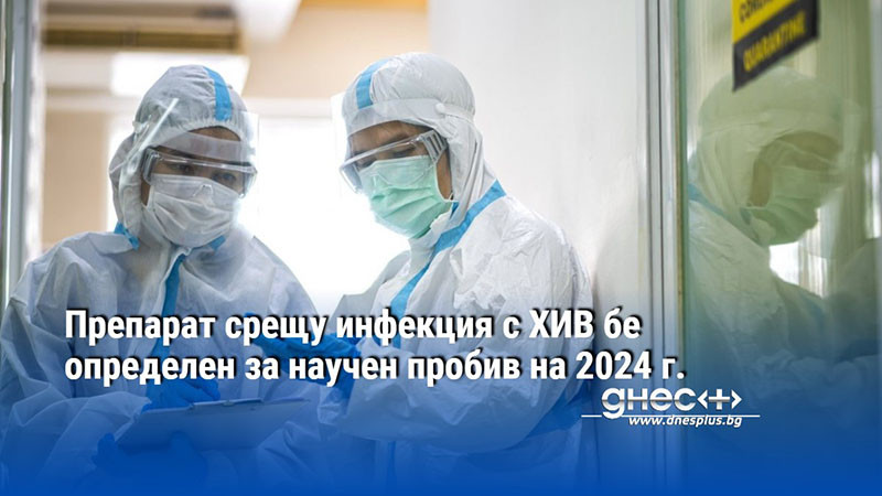 Препарат срещу инфекция с ХИВ бе определен за научен пробив на 2024 г.