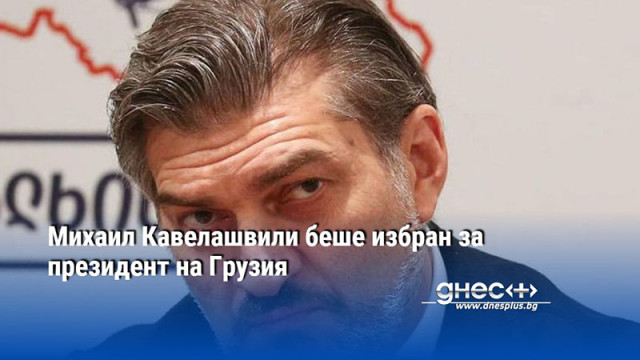 Михаил Кавелашвили подкрепен от управляващата партия Грузинска мечта беше избран