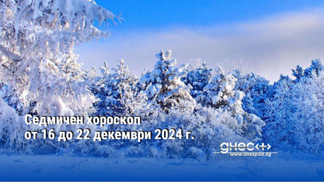 Седмичен хороскоп от 16 до 22 декември 2024 г.