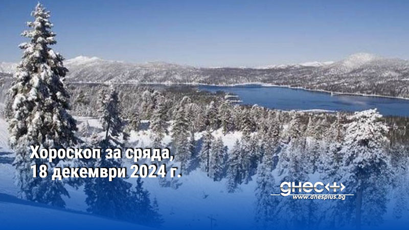 Хороскоп за сряда, 18 декември 2024 г.