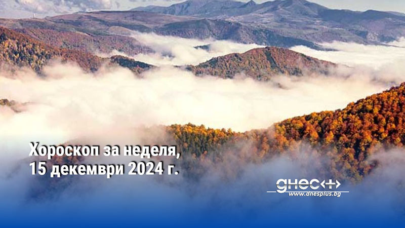 Хороскоп за неделя, 15 декември 2024 г.