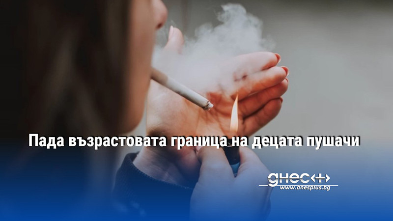 Пада възрастовата граница на децата пушачи