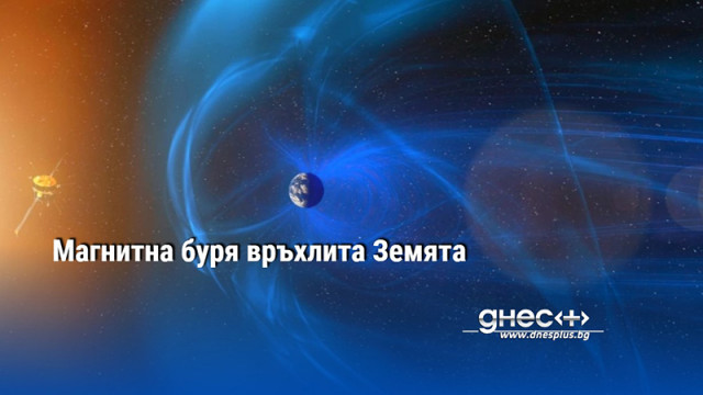 Данните на Meteoagent показват че днес ни удря силна магнитна