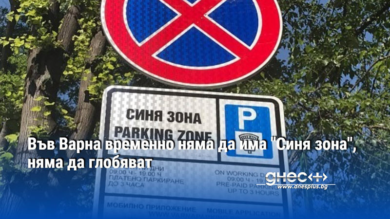 Във Варна временно няма да има "Синя зона", няма да глобяват