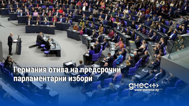 Германия отива на предсрочни парламентарни избори