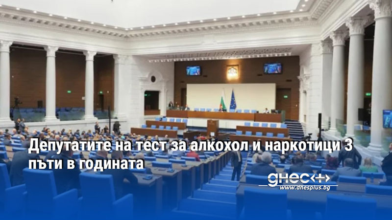 Депутатите на тест за алкохол и наркотици 3 пъти в годината