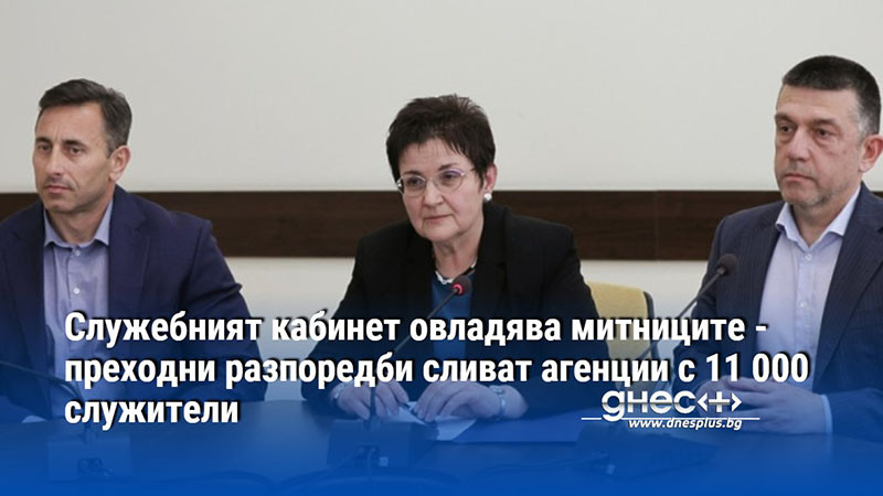 Служебният кабинет тръгна да овладява митниците в 12 без 5.