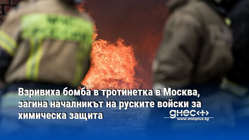 Взривиха бомба в тротинетка в Москва, загина началникът на руските войски за химическа защита