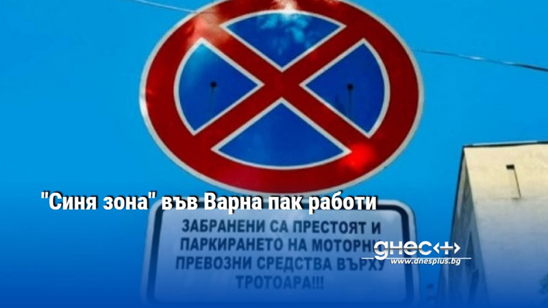 "Синя зона" във Варна пак работи