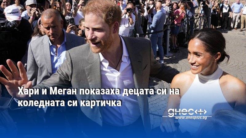Хари и Меган показаха децата си на коледната си картичка