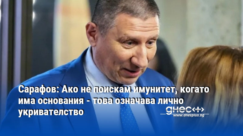 Ако не поискам имунитет, когато от мен е поискано и