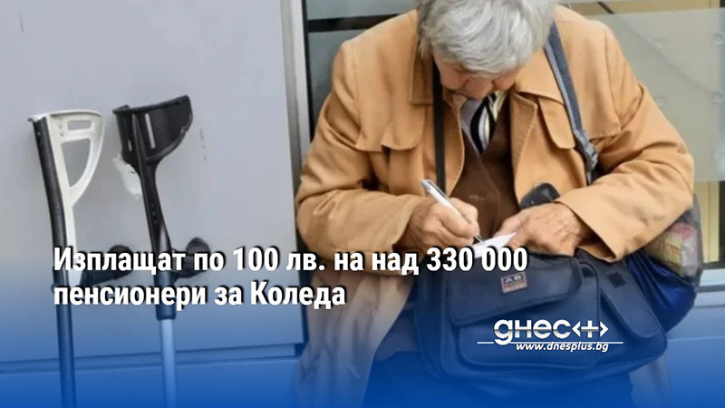 Изплащат по 100 лв. на над 330 000 пенсионери за Коледа