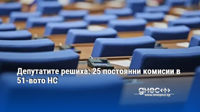 Постоянните комисии в 51 вото Народно събрание ще бъдат 25