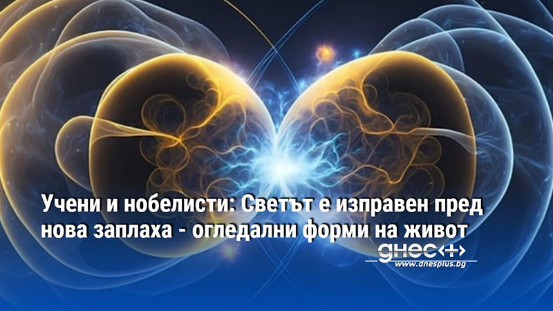 Учени и нобелисти: Светът е изправен пред нова заплаха - огледални форми на живот