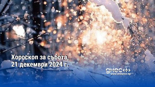 Хороскоп за събота, 21 декември 2024 г.