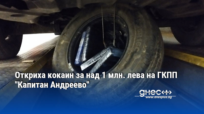 Откриха кокаин за над 1 млн. лева на ГКПП "Капитан Андреево"