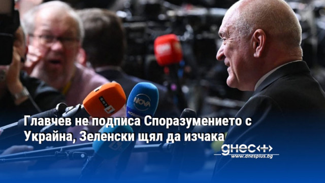 Документът остава ангажимент на редовен кабинет заяви служебният премиер Служебният