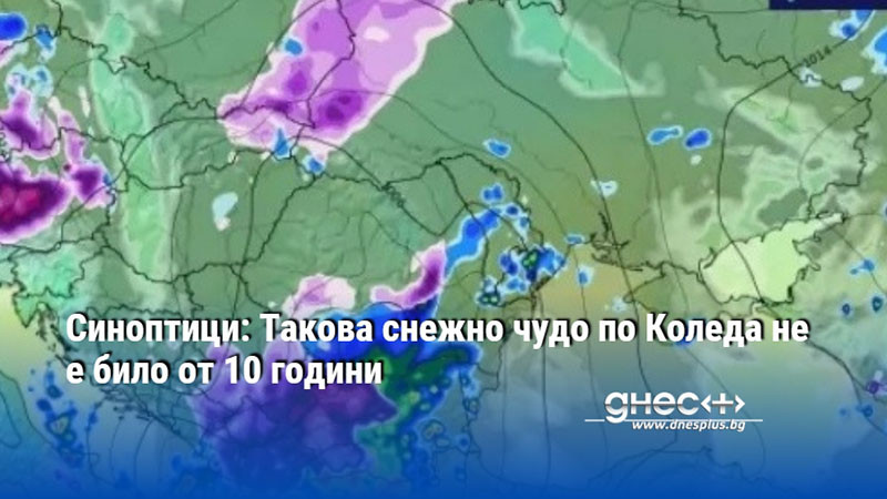 Синоптици: Такова снежно чудо по Коледа не е било от 10 години