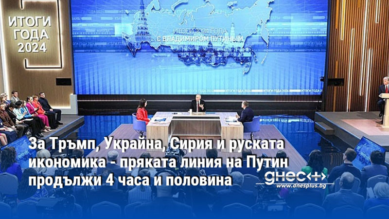 За Тръмп, Украйна, Сирия и руската икономика - пряката линия на Путин продължи 4 часа и половина