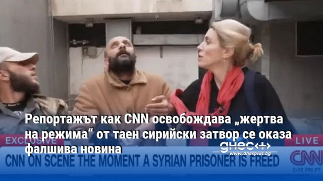 Телевизия CNN беше принудена да признае че сириецът за когото