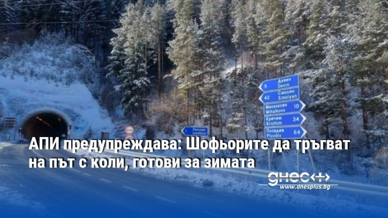 АПИ предупреждава: Шофьорите да тръгват на път с коли, готови за зимата