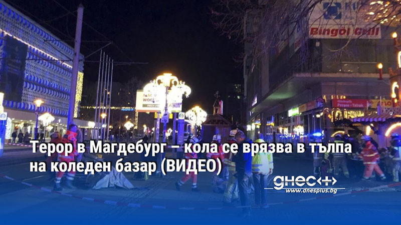 Терор в Магдебург – кола се врязва в тълпа на коледен базар (ВИДЕО)